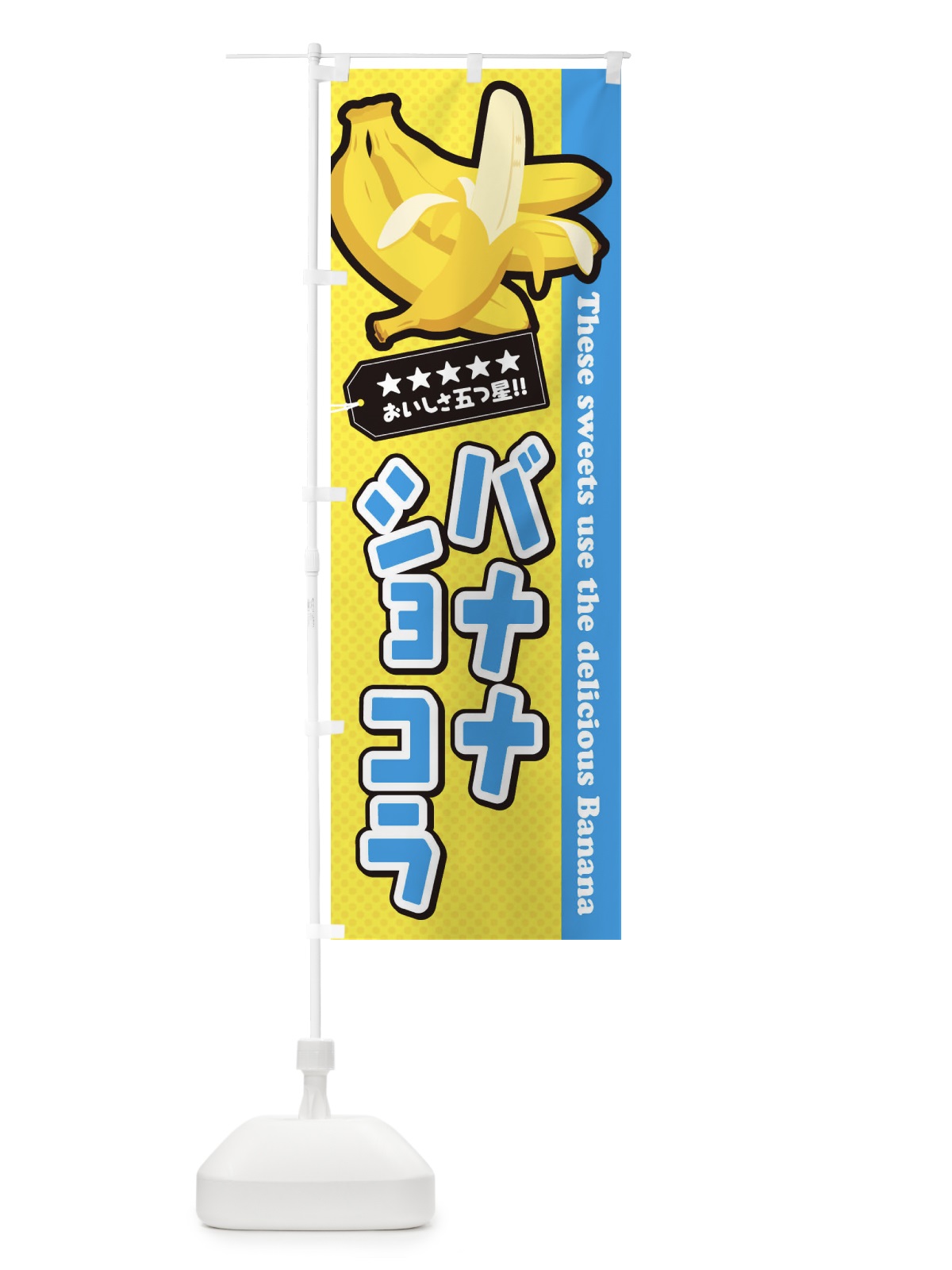 のぼり バナナショコラ のぼり旗 EJA5(デザイン【B】)