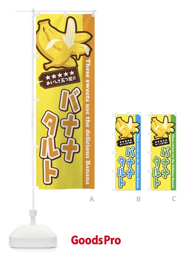 のぼり バナナタルト のぼり旗 EJA8
