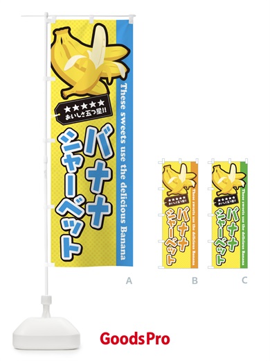 のぼり バナナシャーベット のぼり旗 EJAA