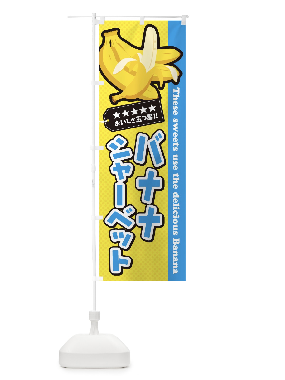 のぼり バナナシャーベット のぼり旗 EJAA(デザイン【A】)