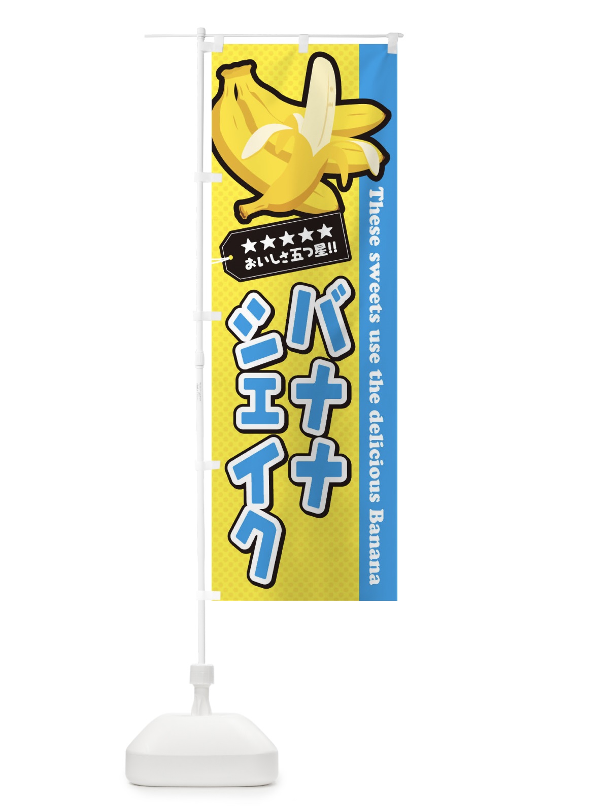 のぼり バナナシェイク のぼり旗 EJAF(デザイン【A】)