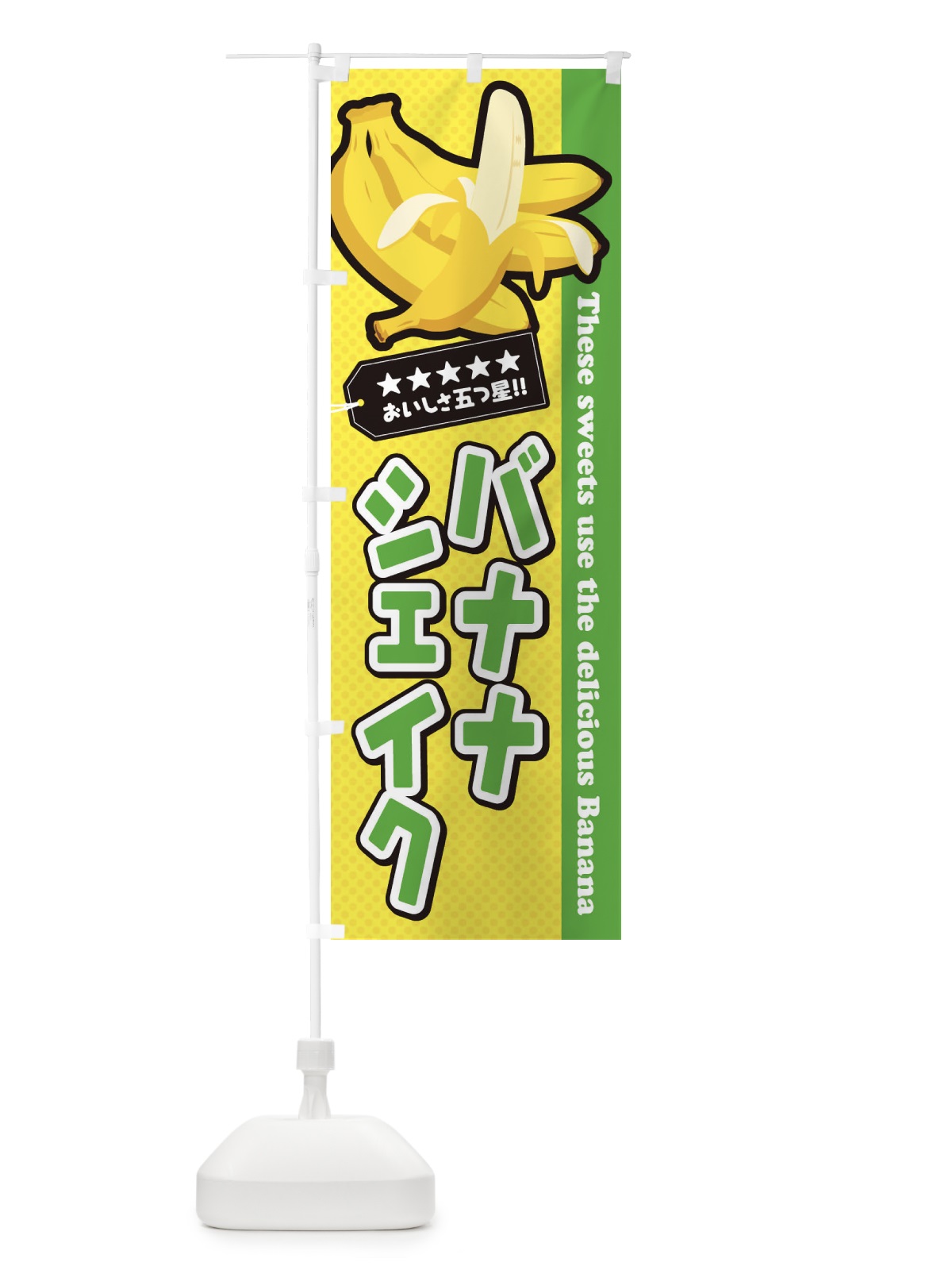 のぼり バナナシェイク のぼり旗 EJAF(デザイン【C】)