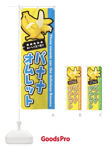 のぼり バナナオムレット のぼり旗 EJAK