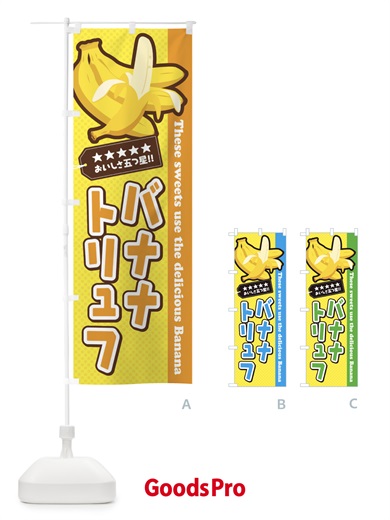 のぼり バナナトリュフ のぼり旗 EJAP