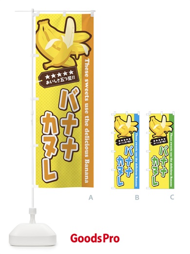 のぼり バナナカヌレ のぼり旗 EJAT
