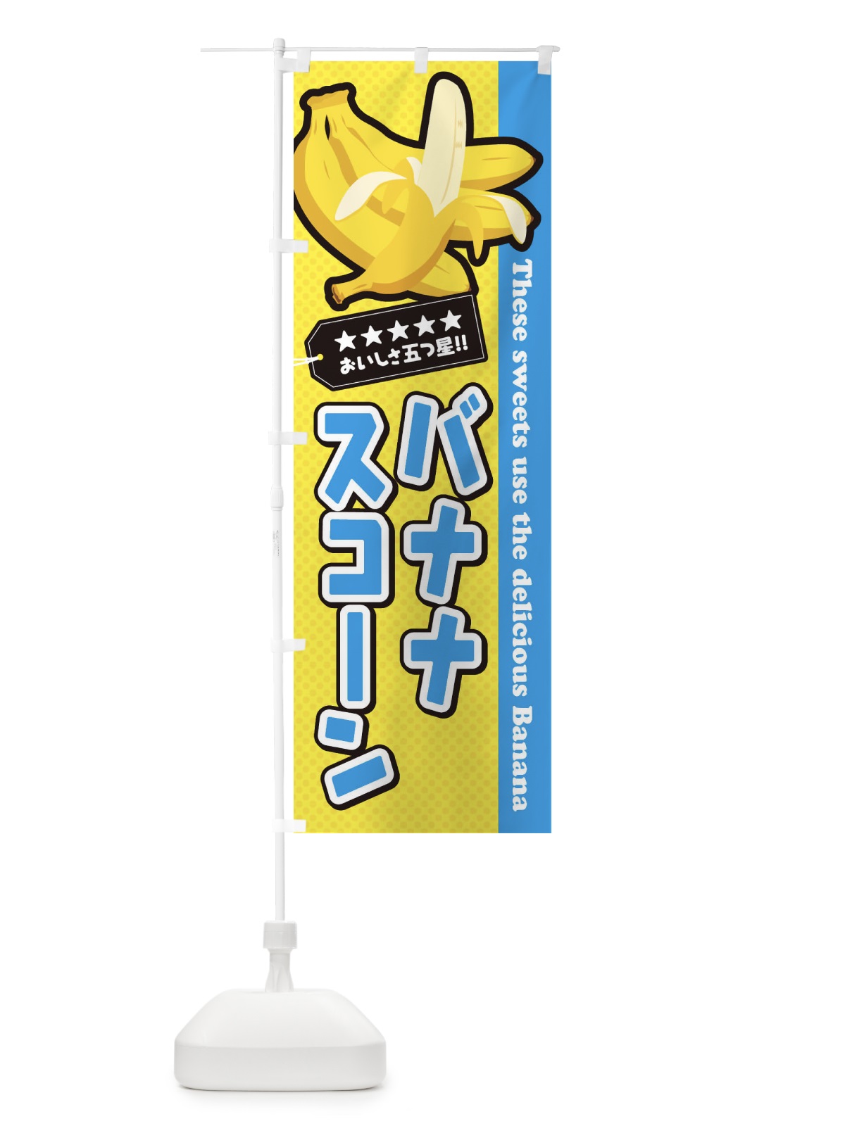 のぼり バナナスコーン のぼり旗 EJAW(デザイン【B】)