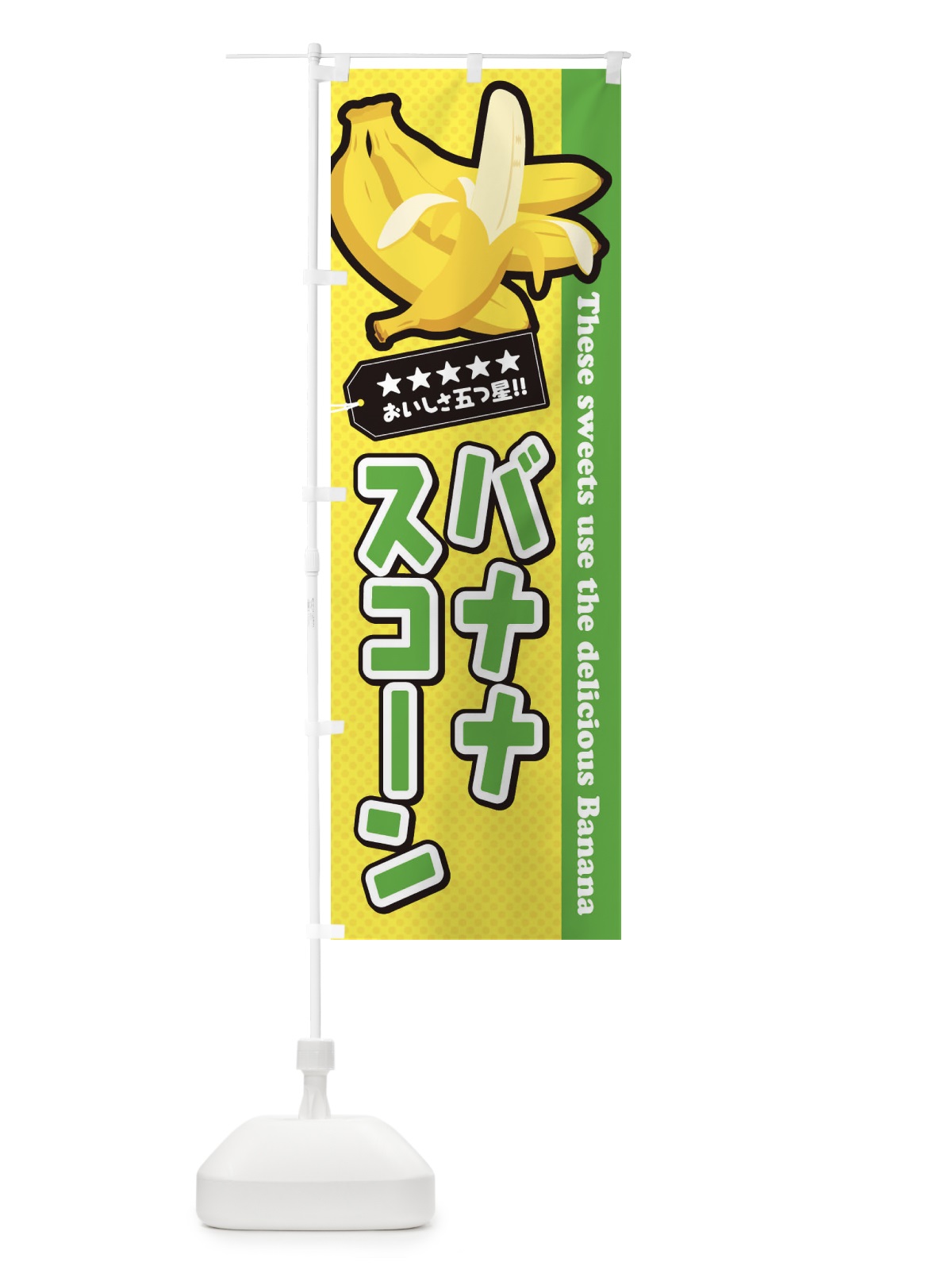 のぼり バナナスコーン のぼり旗 EJAW(デザイン【C】)