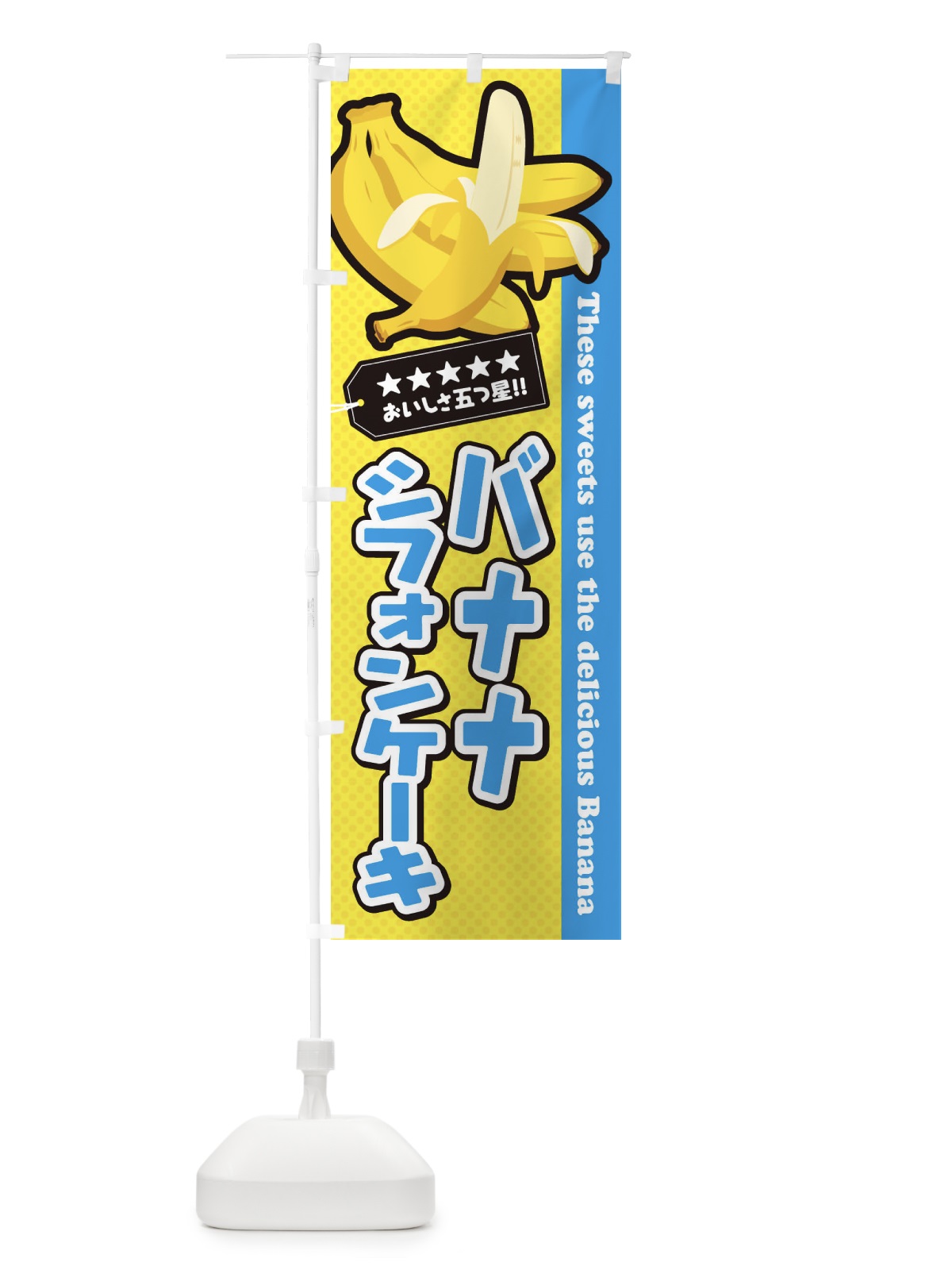 のぼり バナナシフォンケーキ のぼり旗 EJAX(デザイン【B】)
