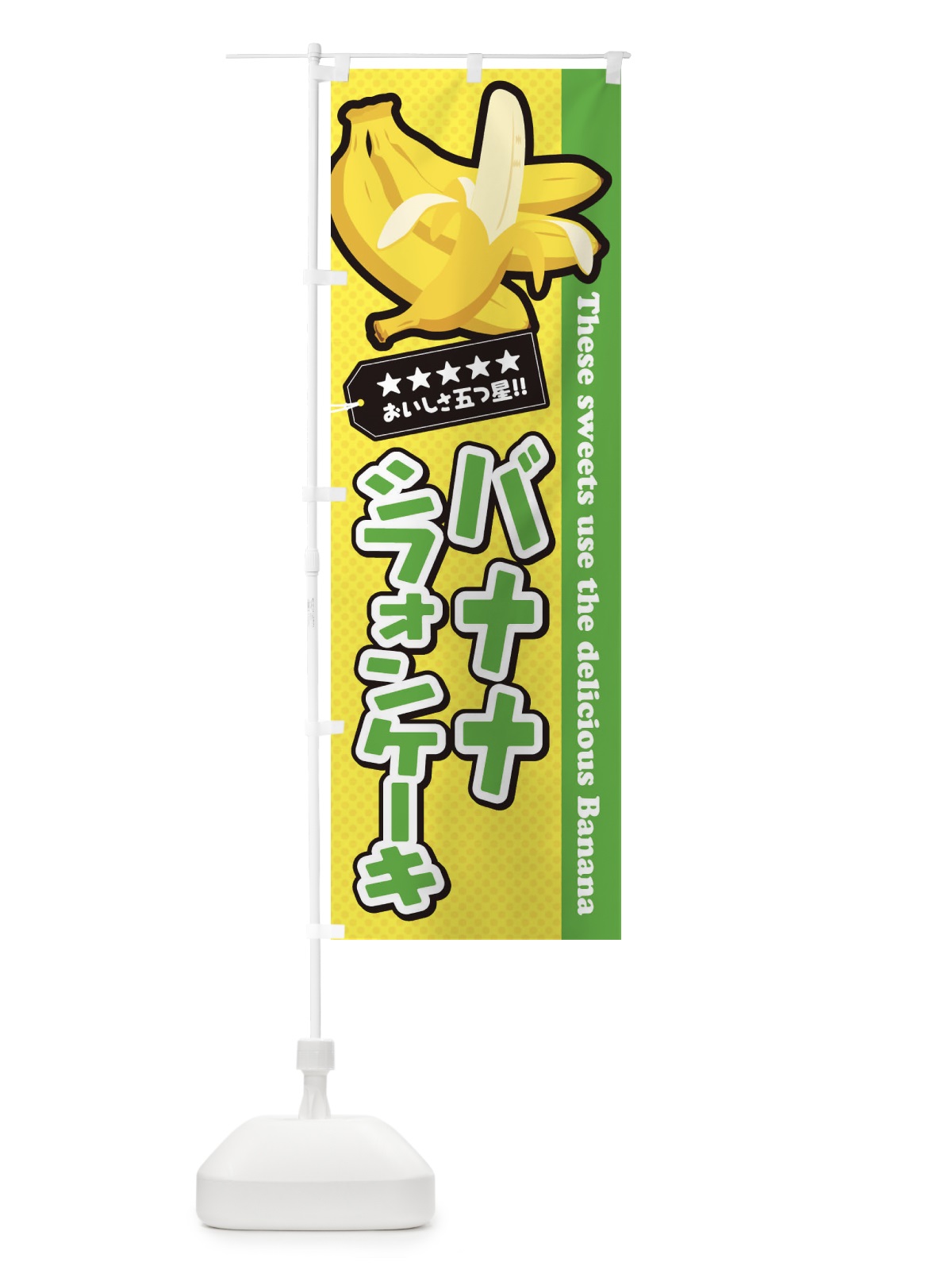 のぼり バナナシフォンケーキ のぼり旗 EJAX(デザイン【C】)
