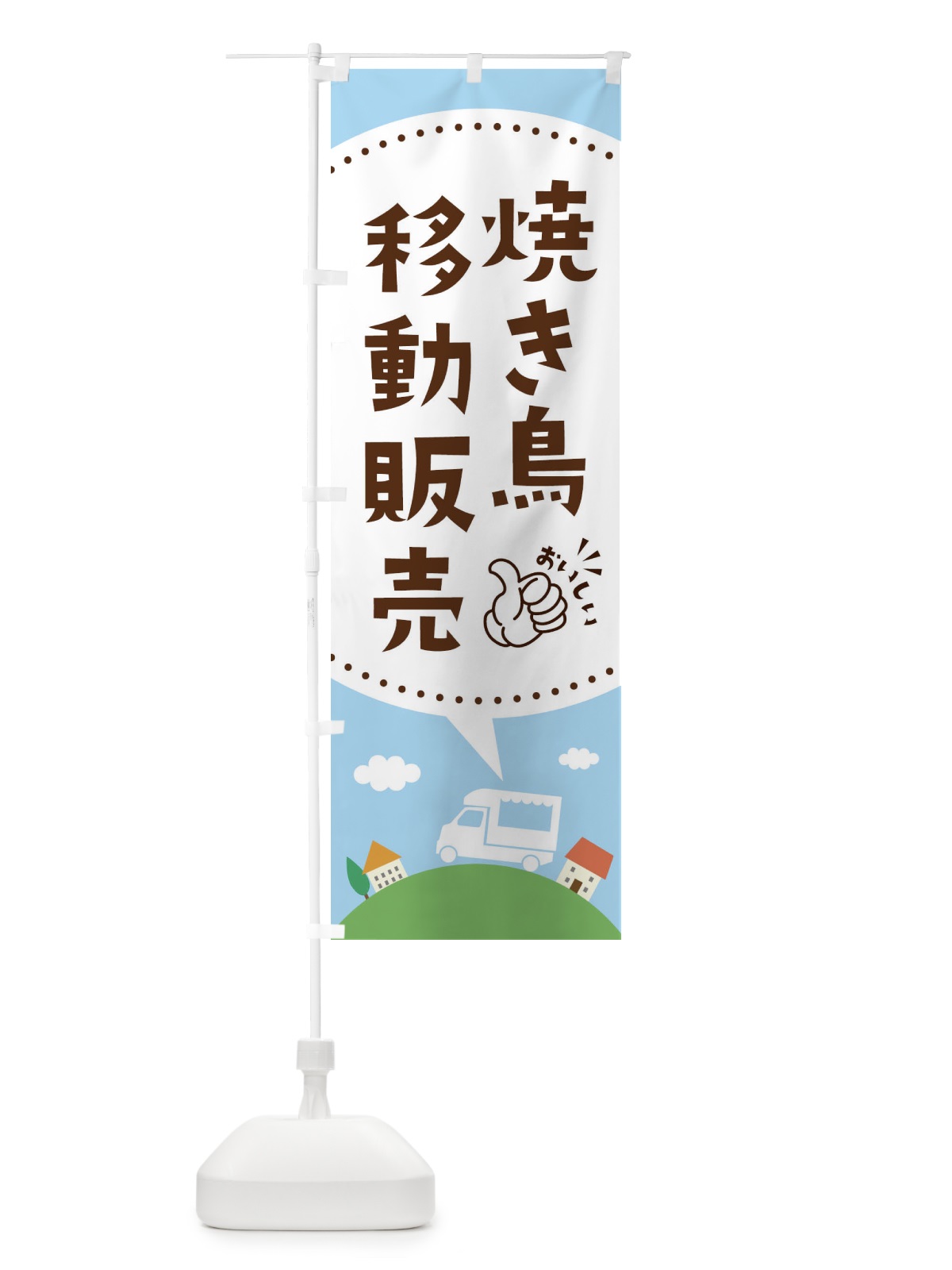 のぼり 焼き鳥移動販売 のぼり旗 EJCC(デザイン【A】)