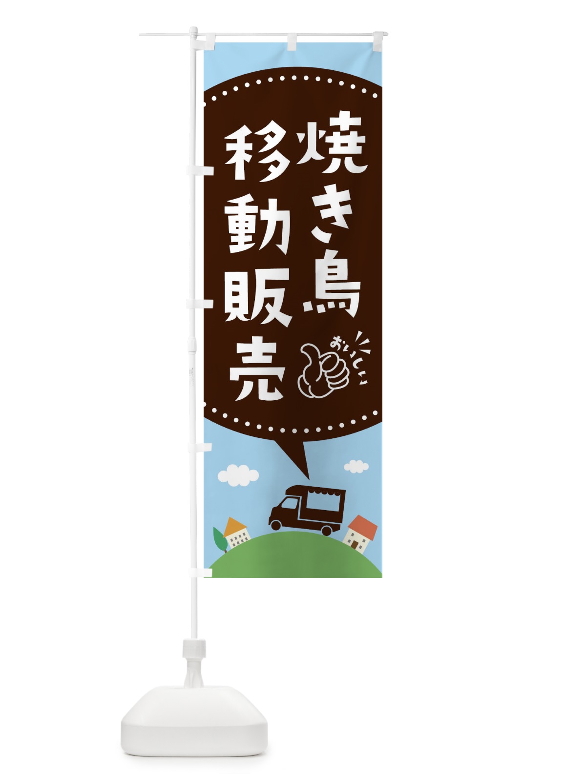 のぼり 焼き鳥移動販売 のぼり旗 EJCC(デザイン【C】)