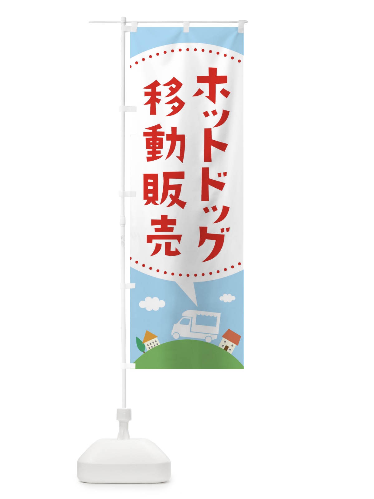 のぼり ホットドッグ移動販売 のぼり旗 EJCE(デザイン【A】)