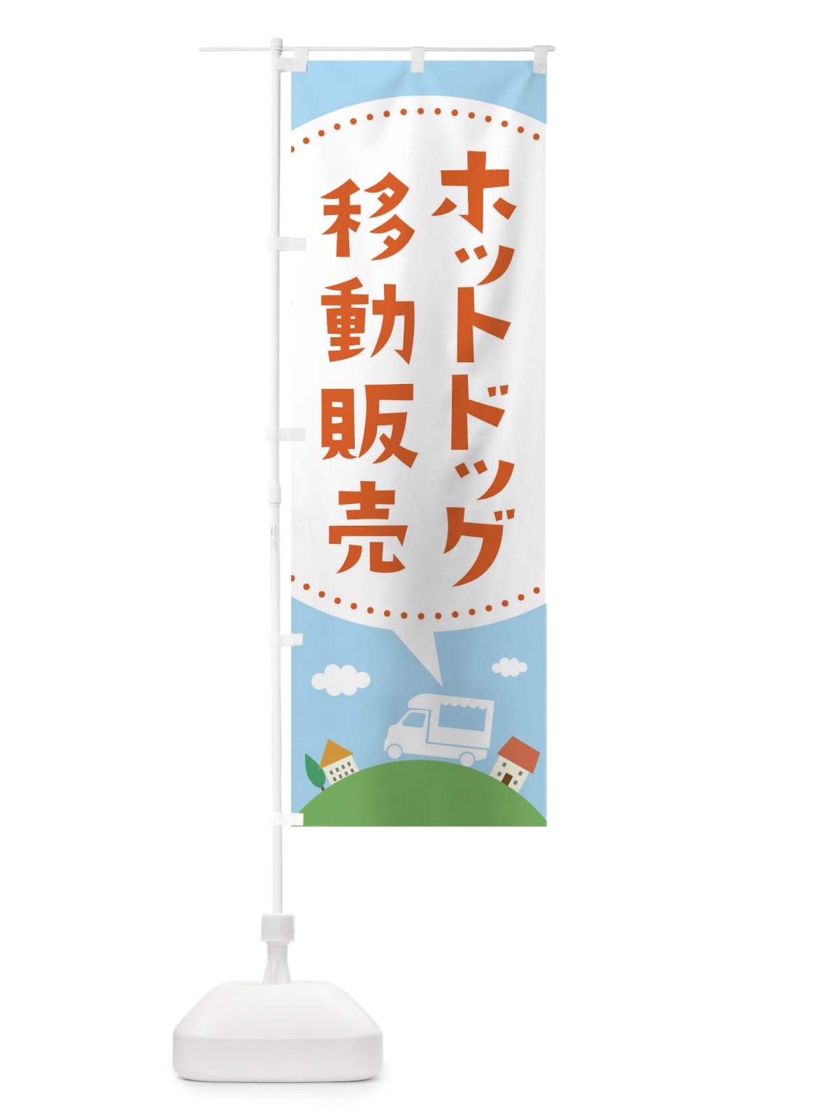 のぼり ホットドッグ移動販売 のぼり旗 EJCE(デザイン【B】)