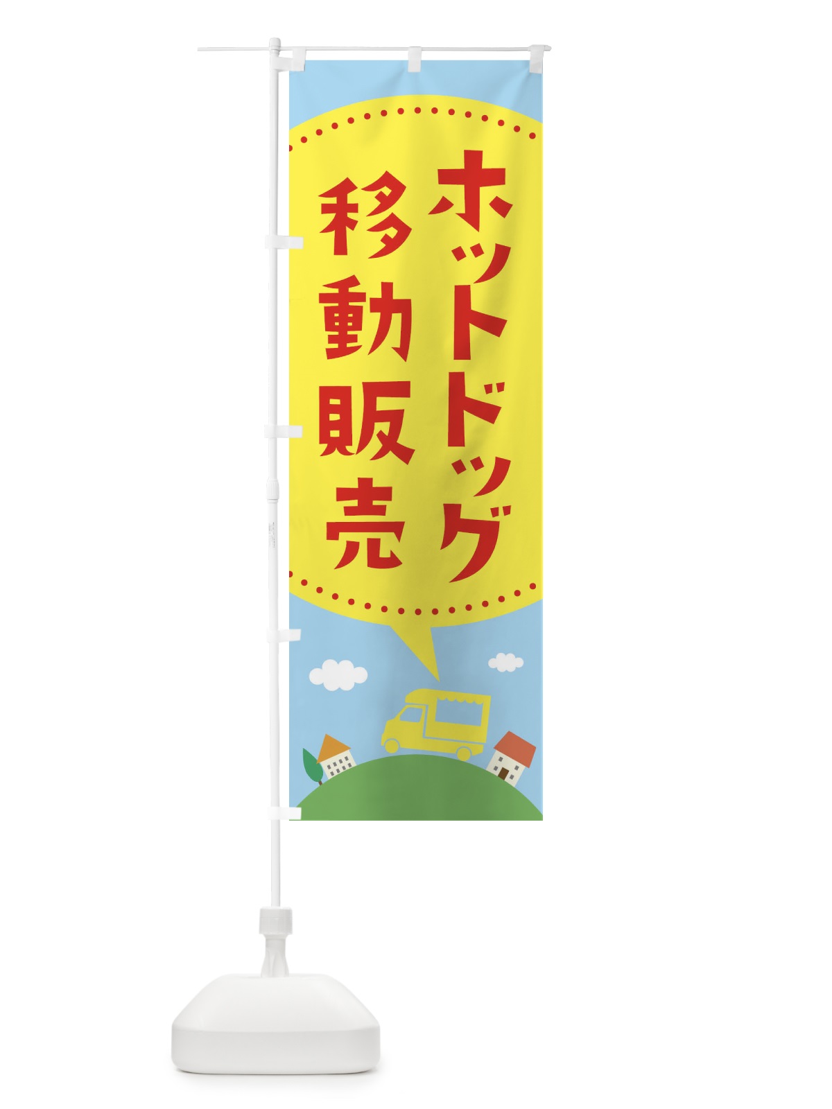 のぼり ホットドッグ移動販売 のぼり旗 EJCE(デザイン【C】)