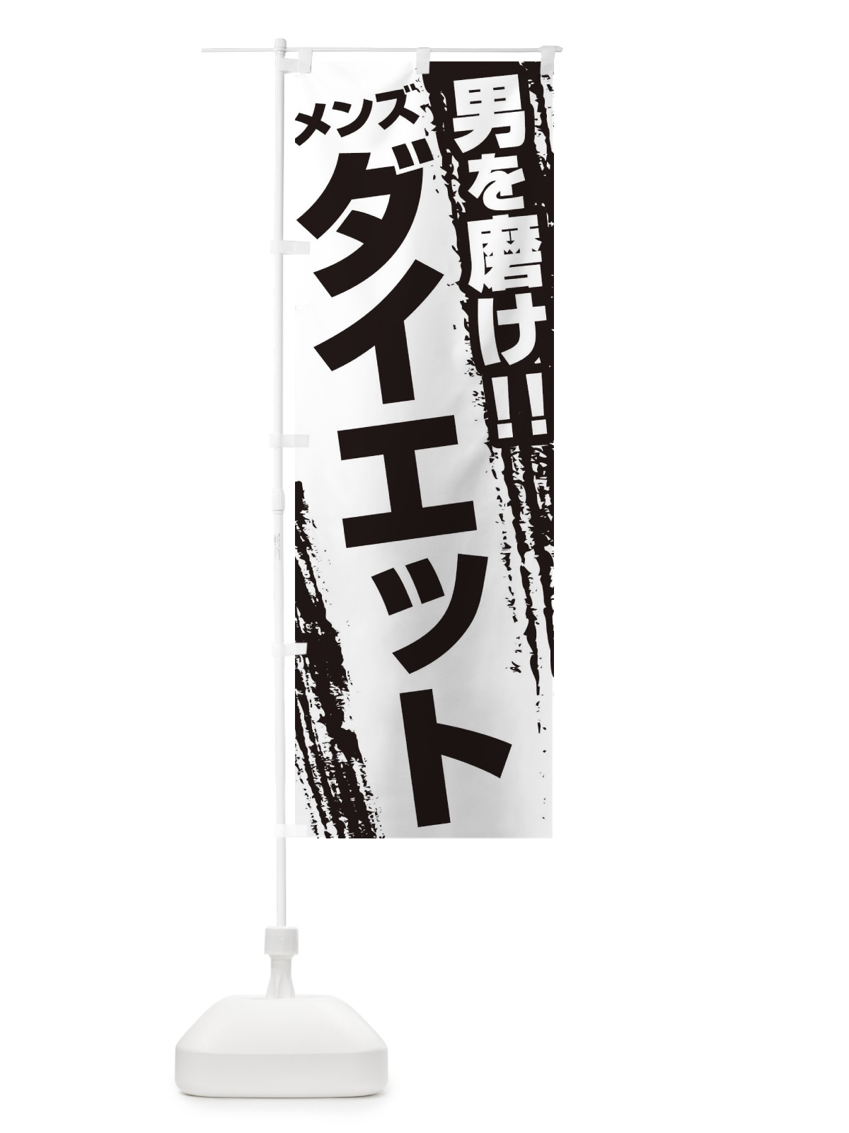 のぼり メンズダイエット のぼり旗 EJCG(デザイン【A】)