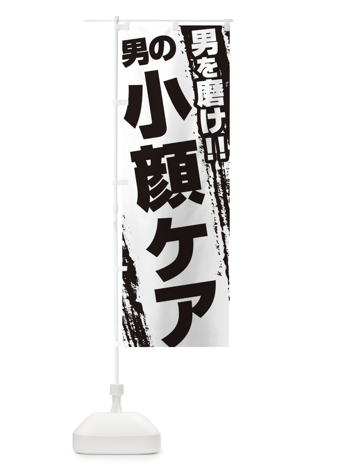 のぼり 小顔ケア のぼり旗 EJCH(デザイン【A】)