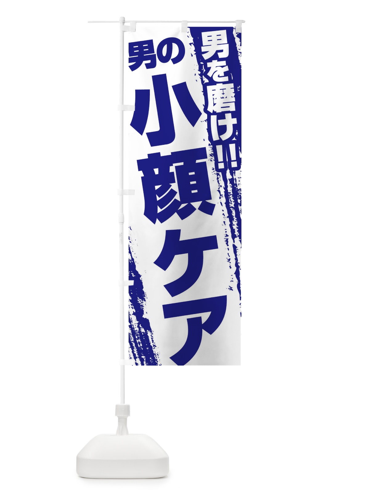 のぼり 小顔ケア のぼり旗 EJCH(デザイン【B】)