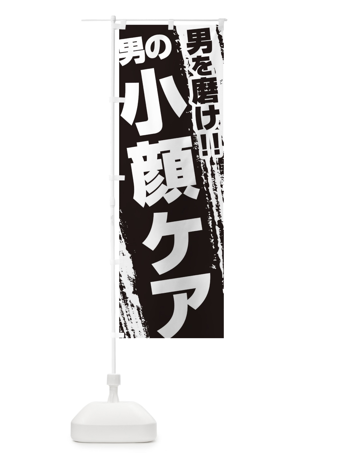 のぼり 小顔ケア のぼり旗 EJCH(デザイン【C】)