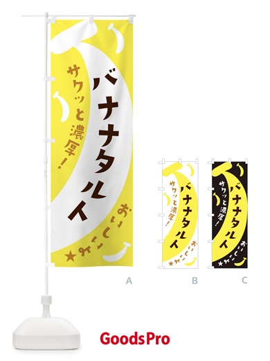 のぼり バナナタルト のぼり旗 EJCK