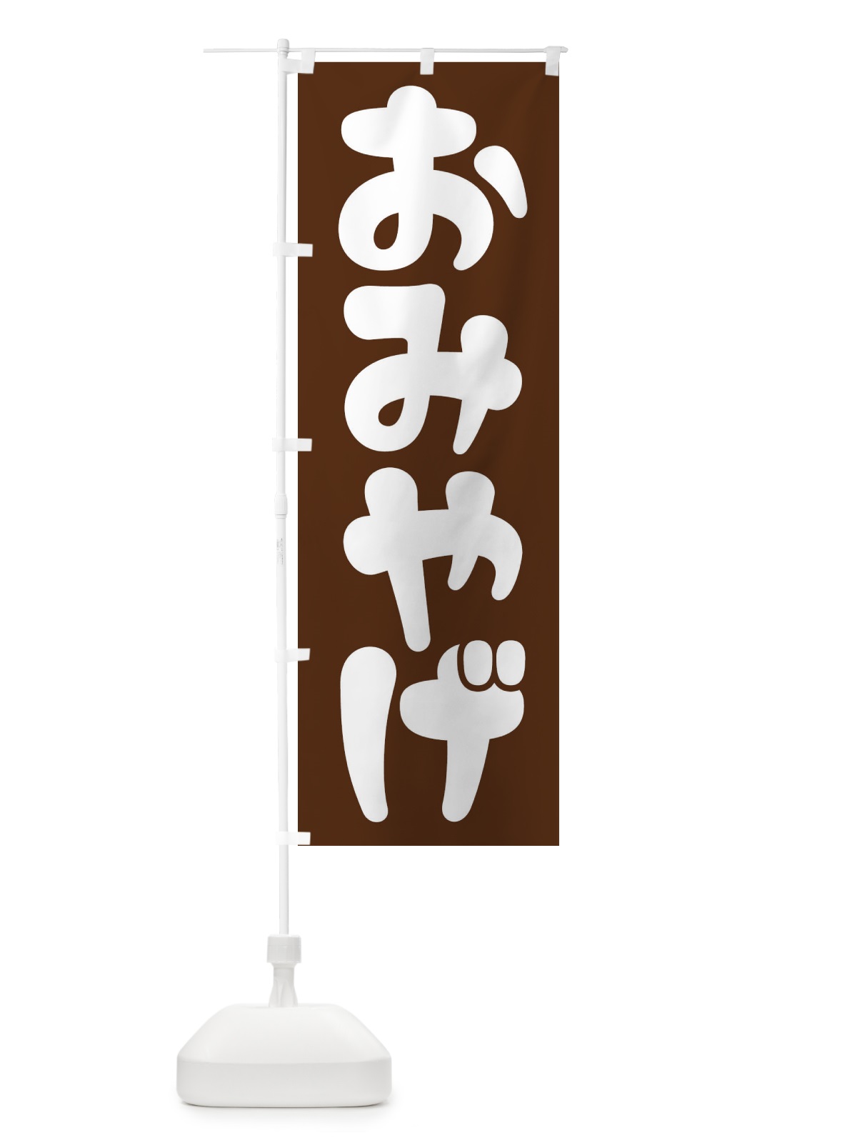 のぼり おみやげ のぼり旗 EJCR(デザイン【B】)