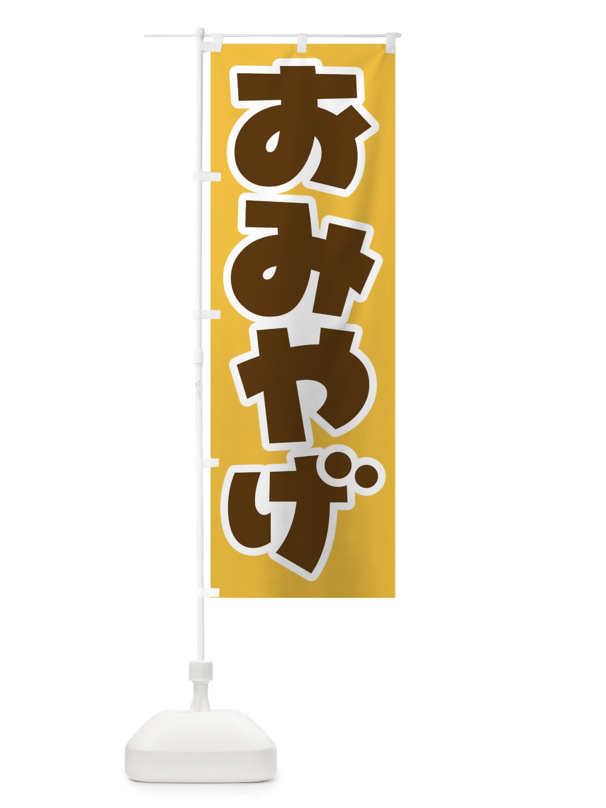 のぼり おみやげ のぼり旗 EJCU(デザイン【A】)