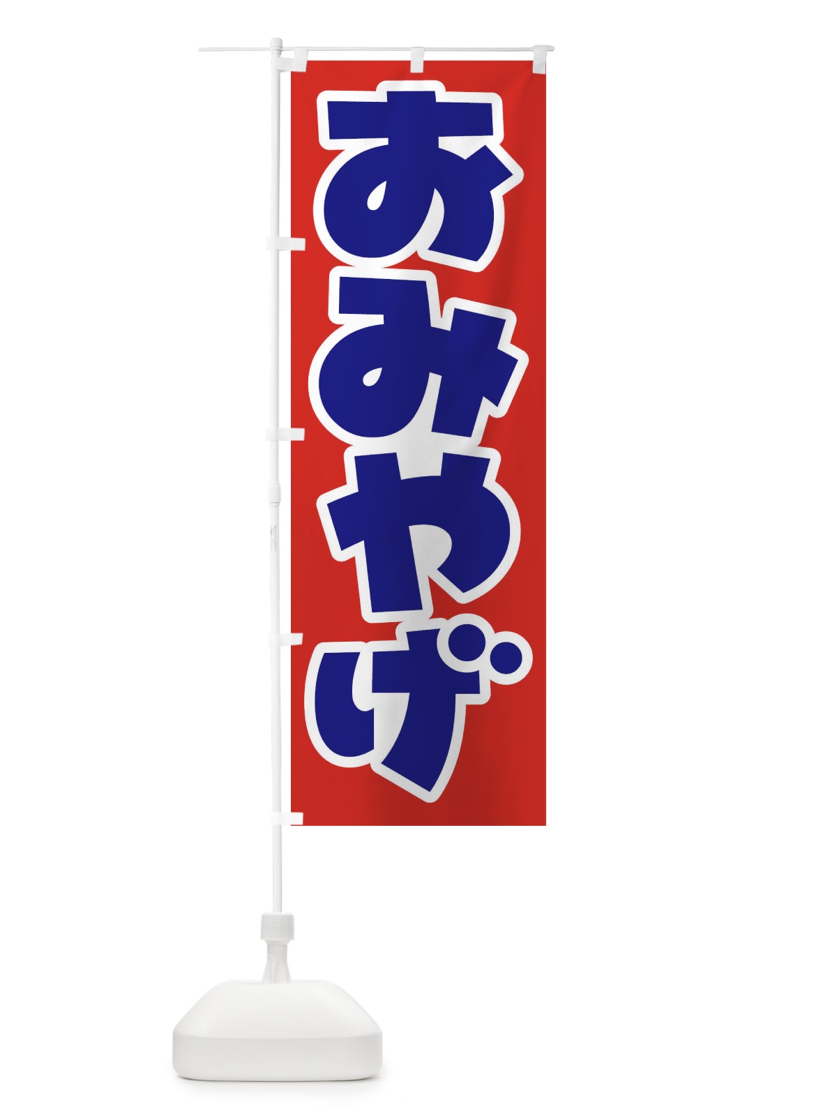 のぼり おみやげ のぼり旗 EJCU(デザイン【B】)