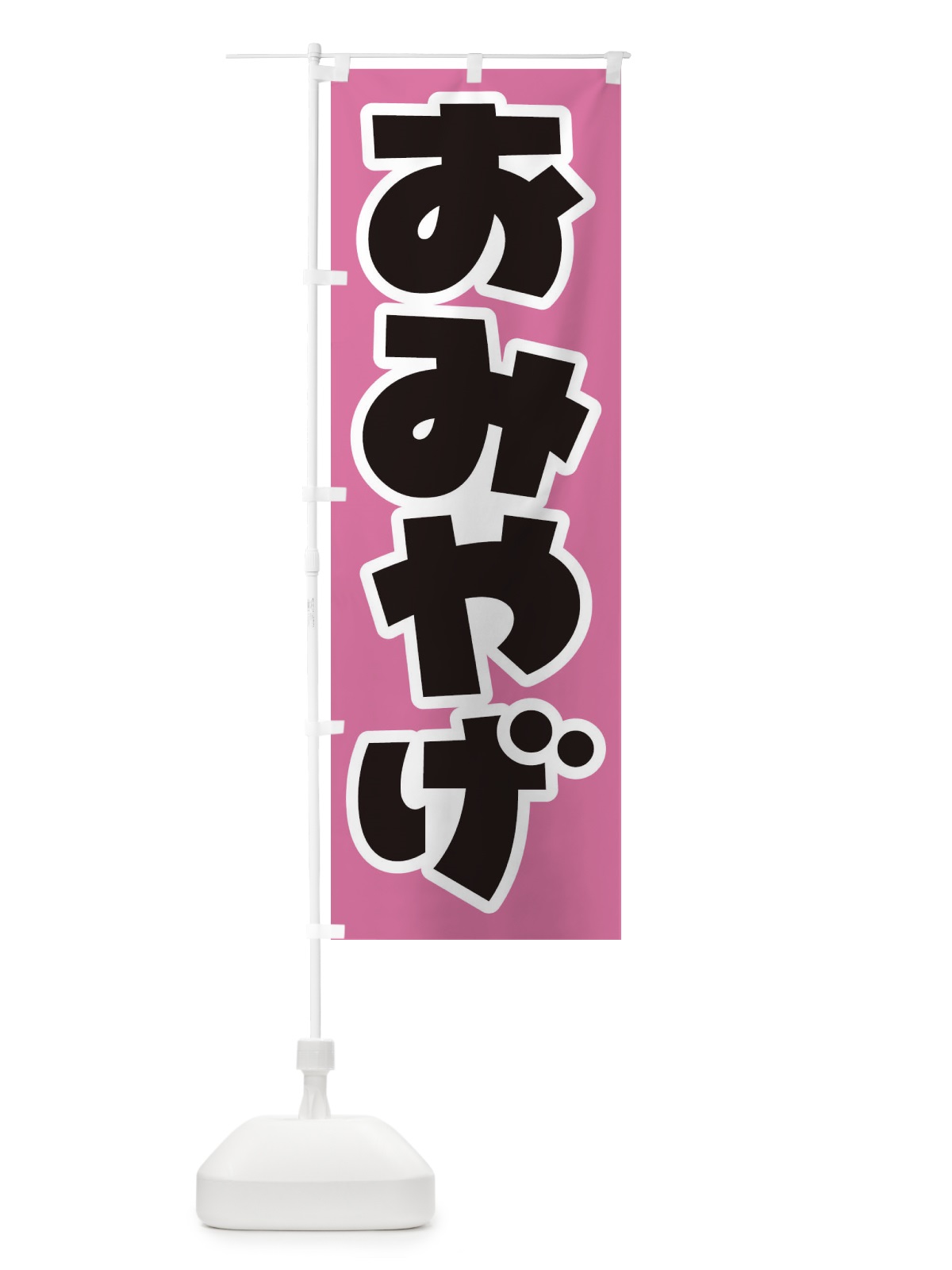 のぼり おみやげ のぼり旗 EJCU(デザイン【C】)
