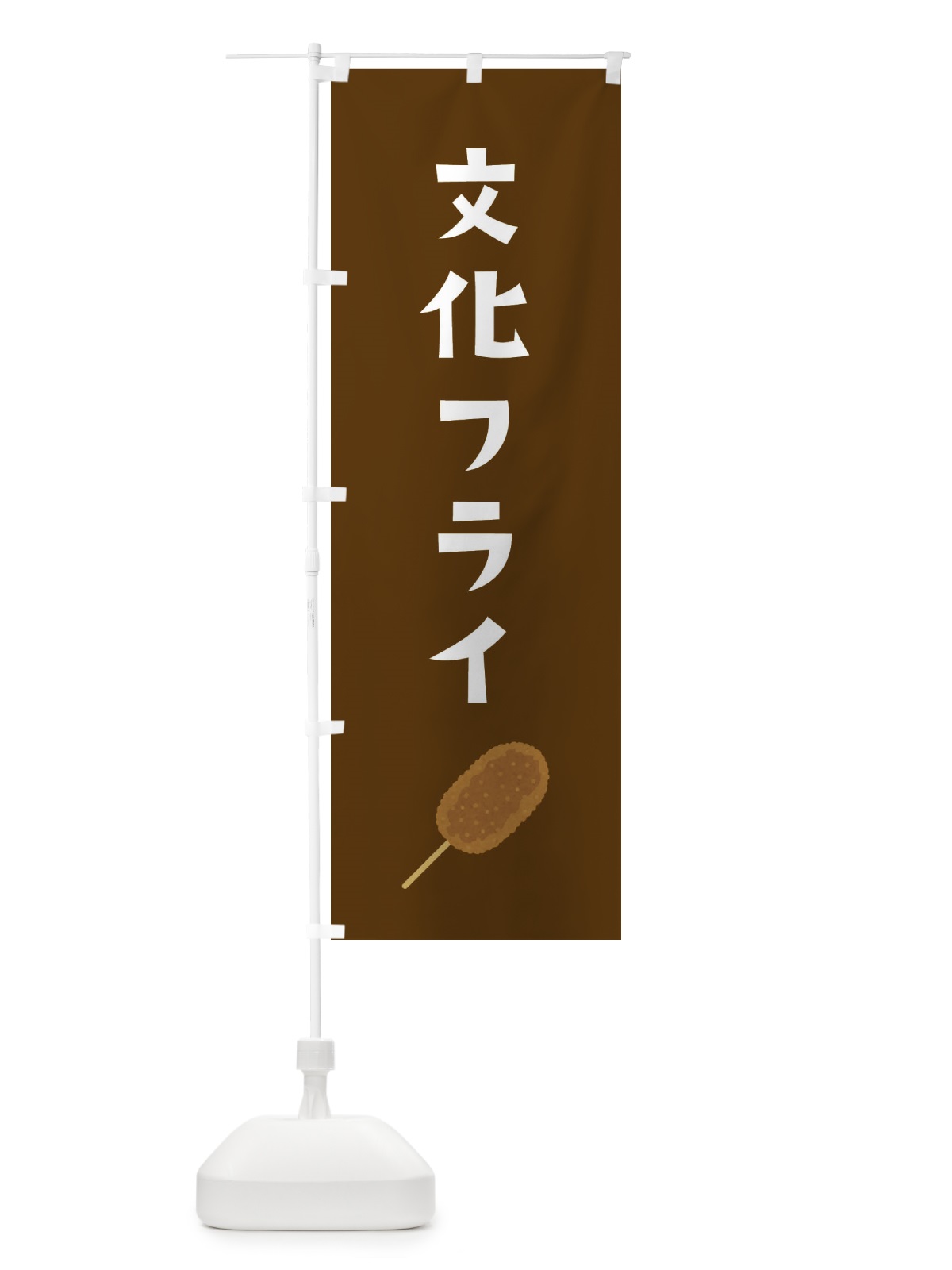 のぼり 文化フライ のぼり旗 EJCW(デザイン【C】)