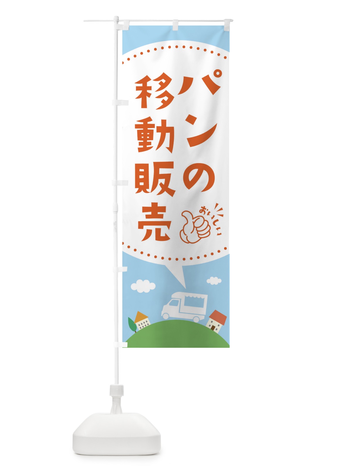 のぼり パン移動販売 のぼり旗 EJCY(デザイン【A】)