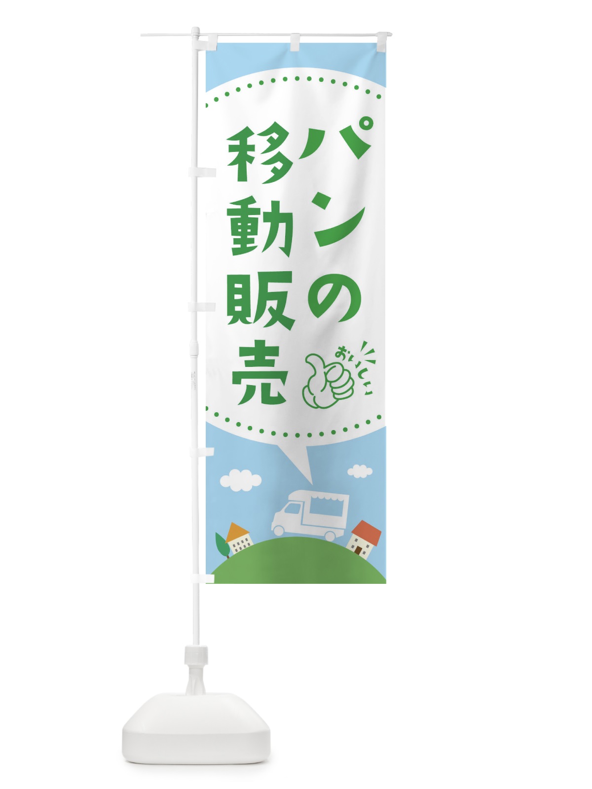 のぼり パン移動販売 のぼり旗 EJCY(デザイン【B】)