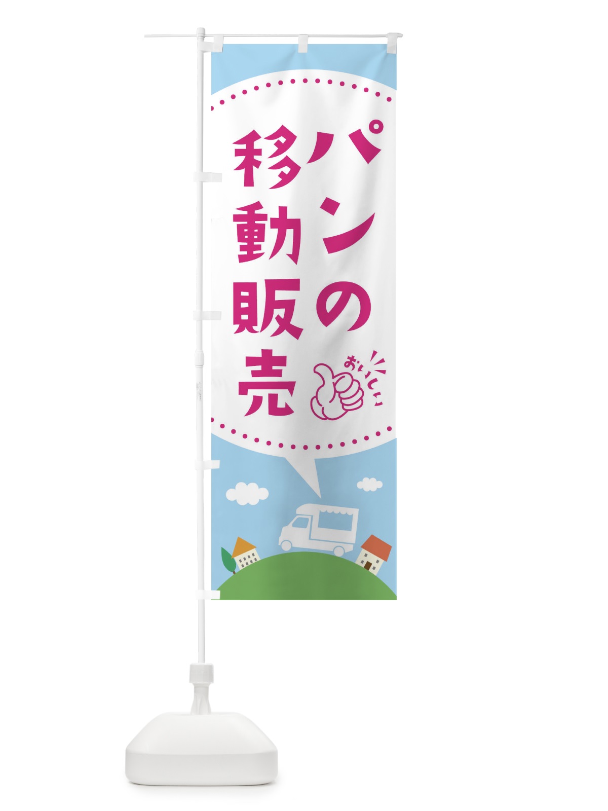のぼり パン移動販売 のぼり旗 EJCY(デザイン【C】)