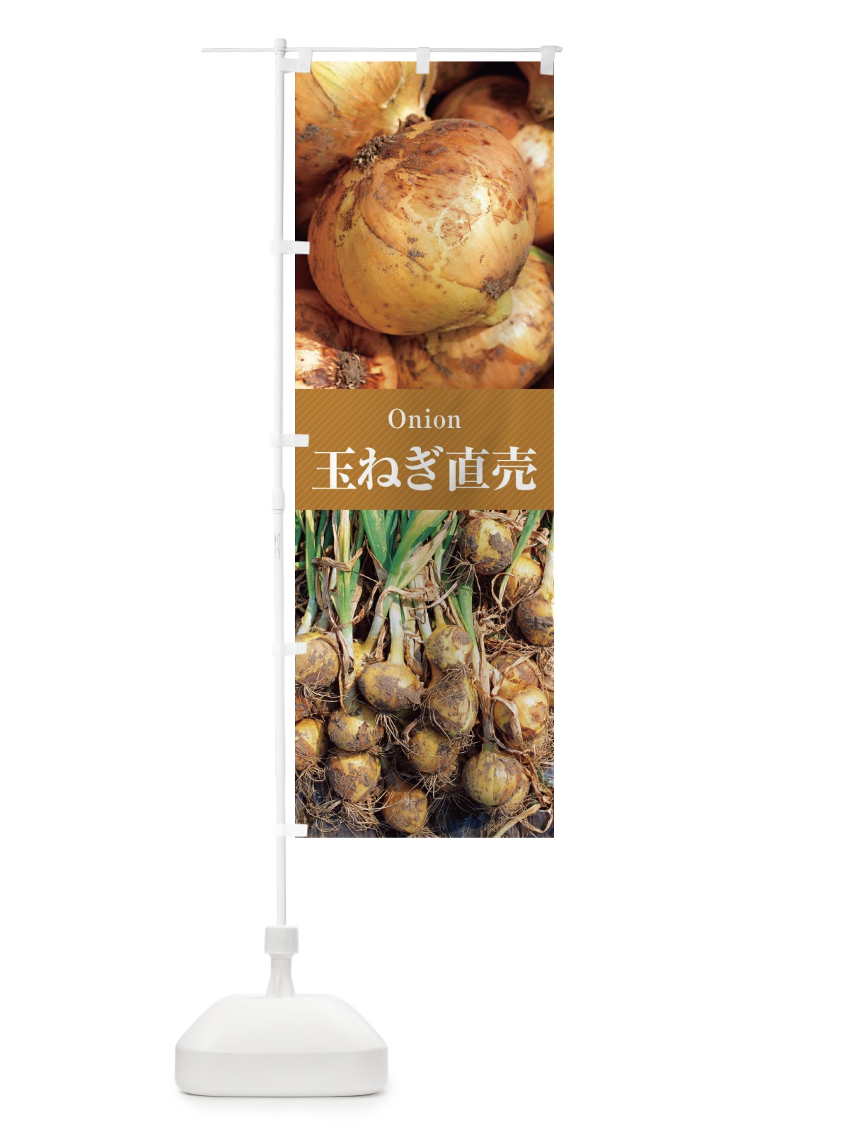 のぼり 玉ねぎ直売 のぼり旗 EJE4(デザイン【A】)