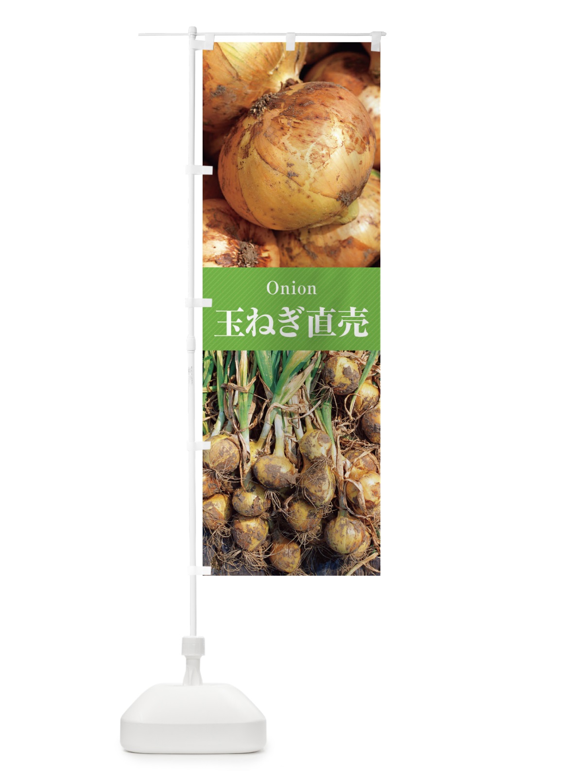 のぼり 玉ねぎ直売 のぼり旗 EJE4(デザイン【C】)