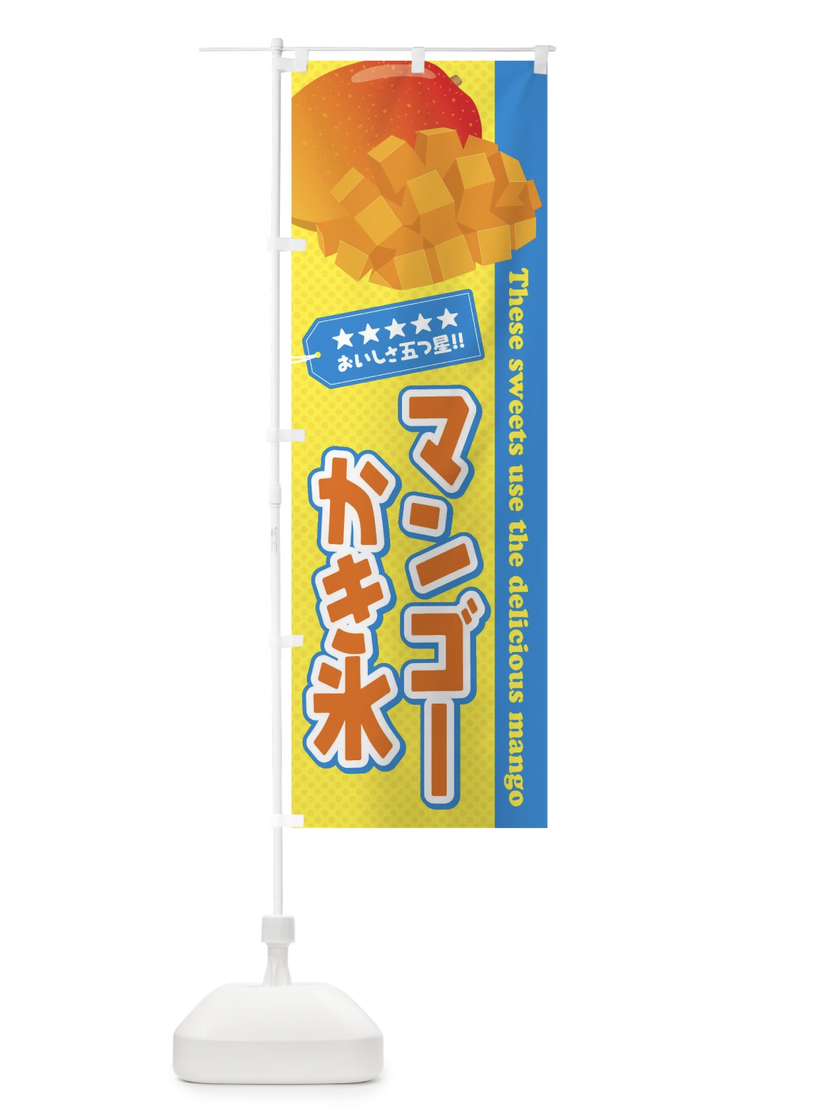 のぼり マンゴーかき氷 のぼり旗 EJE9(デザイン【A】)