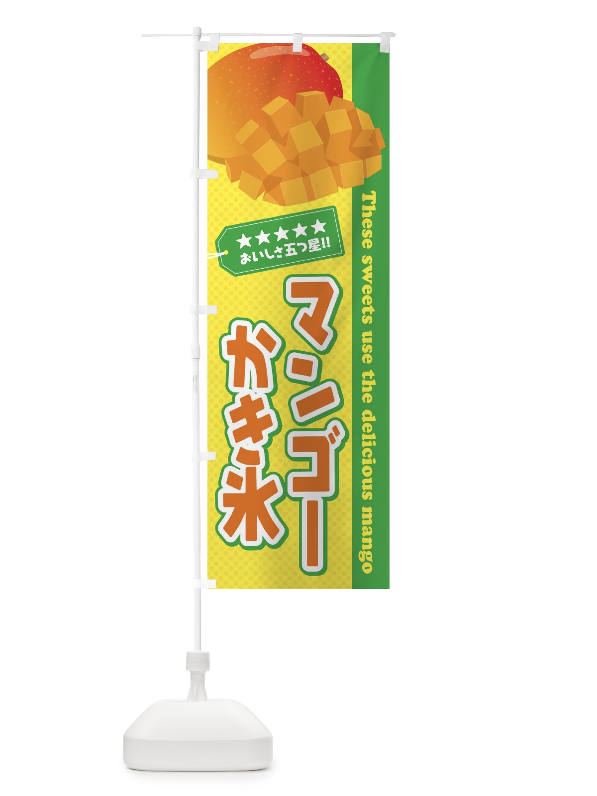 のぼり マンゴーかき氷 のぼり旗 EJE9(デザイン【B】)