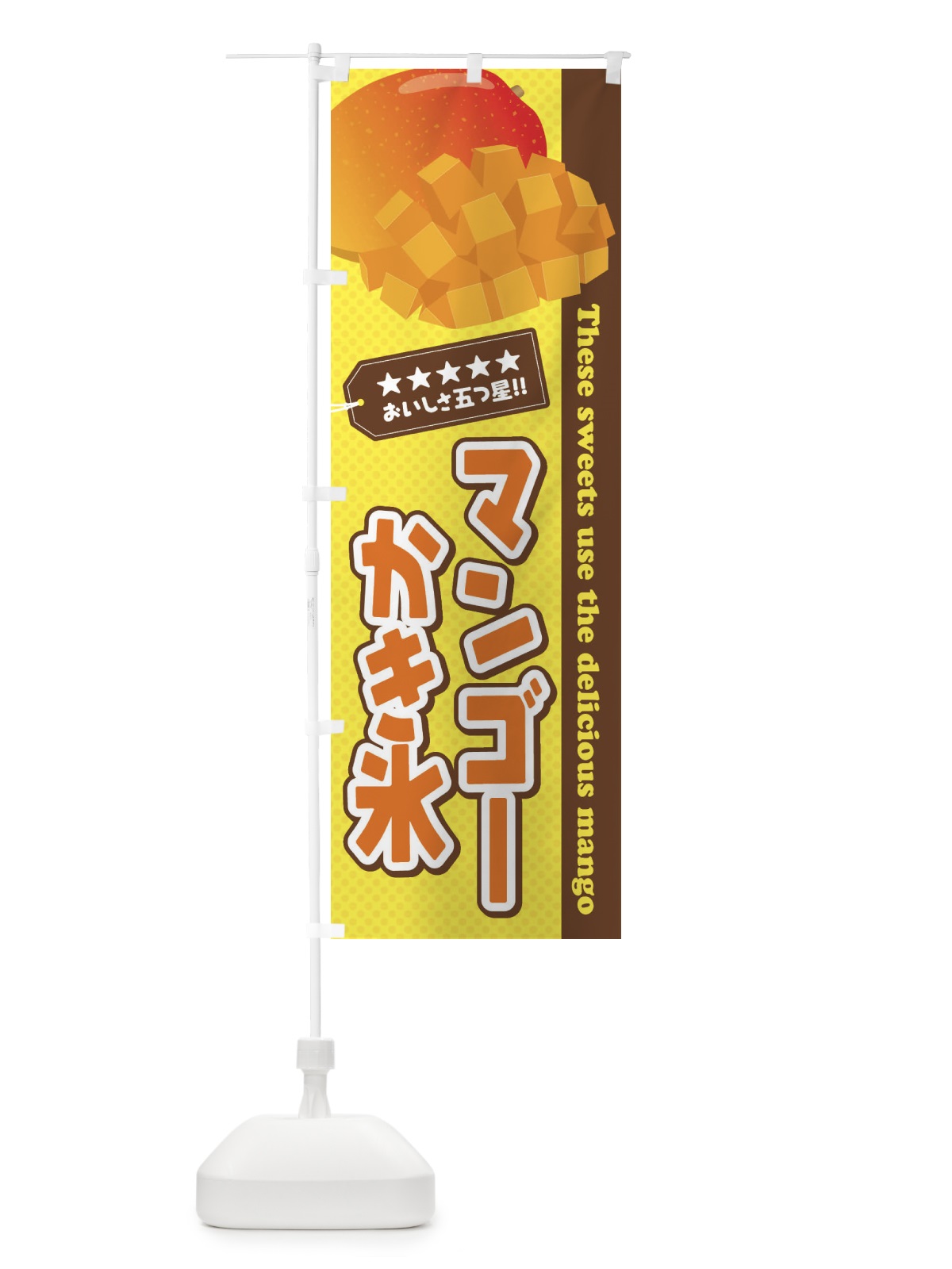 のぼり マンゴーかき氷 のぼり旗 EJE9(デザイン【C】)