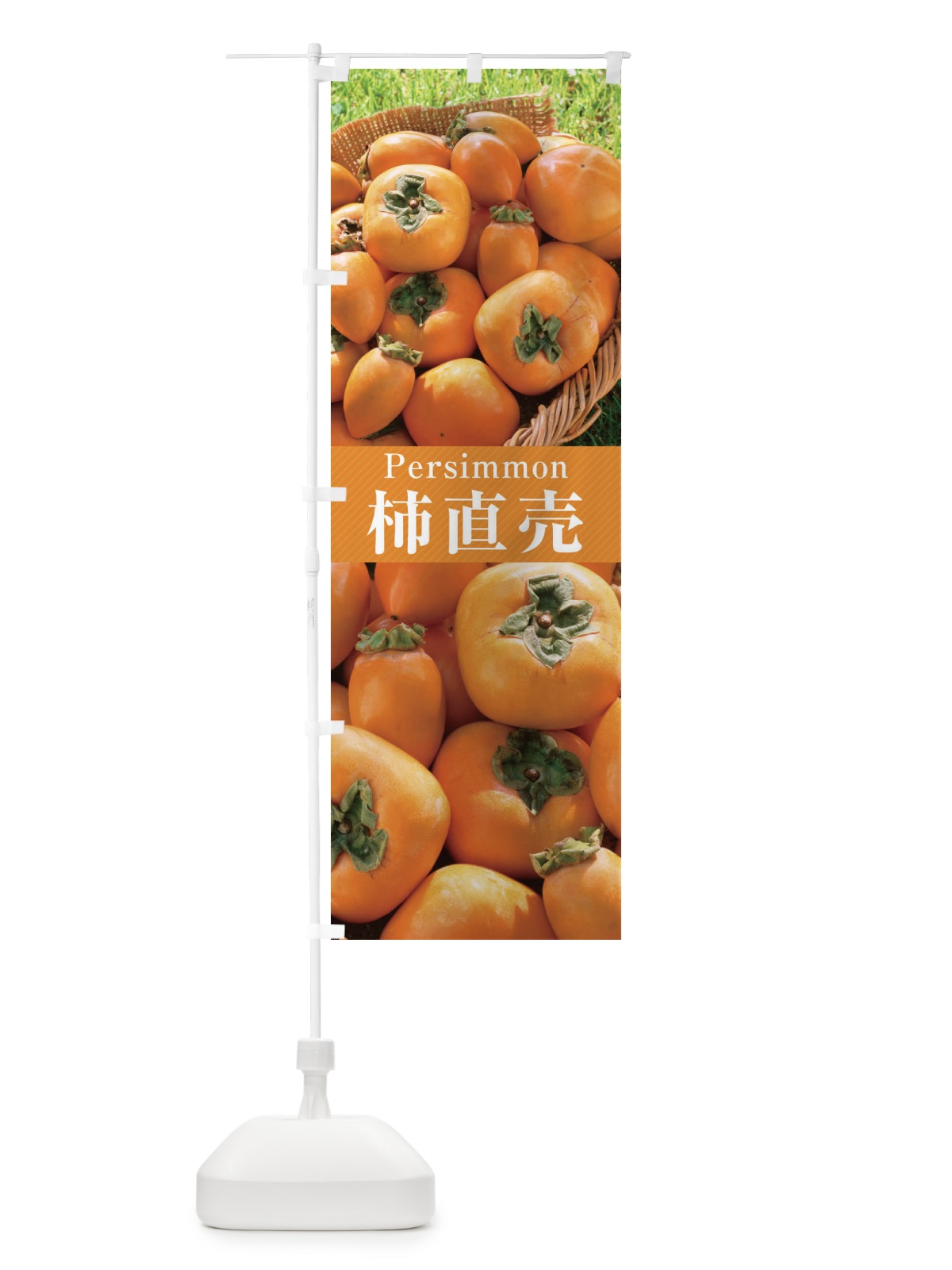 のぼり 柿／直売 のぼり旗 EJEG(デザイン【A】)