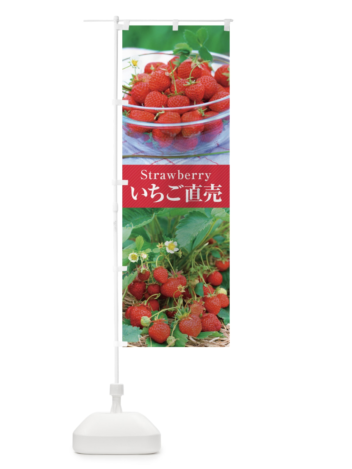 のぼり いちご／直売 のぼり旗 EJEK(デザイン【A】)