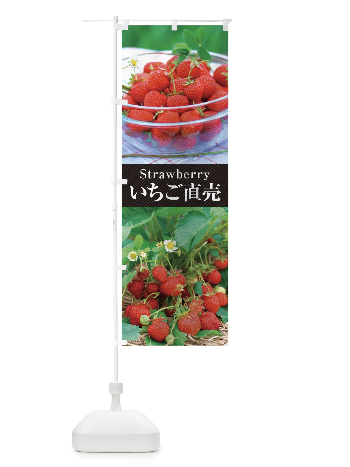 のぼり いちご／直売 のぼり旗 EJEK(デザイン【B】)