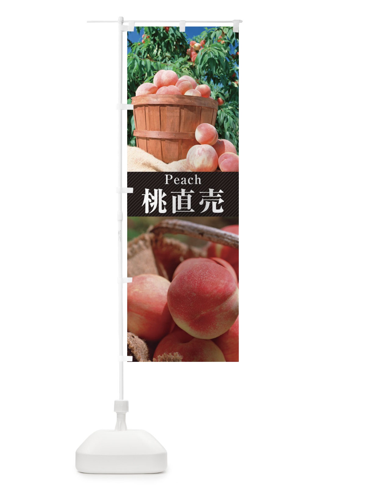 のぼり 桃／直売 のぼり旗 EJEN(デザイン【B】)