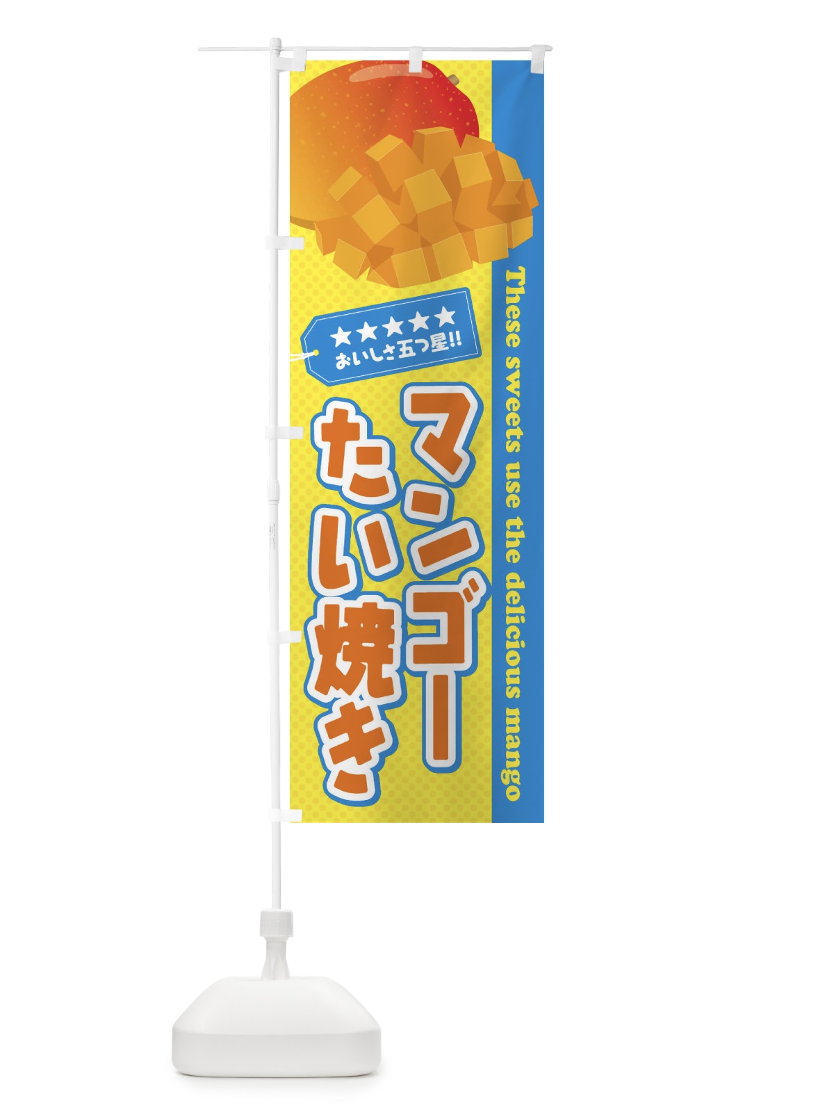 のぼり マンゴーたい焼き のぼり旗 EJEP(デザイン【B】)