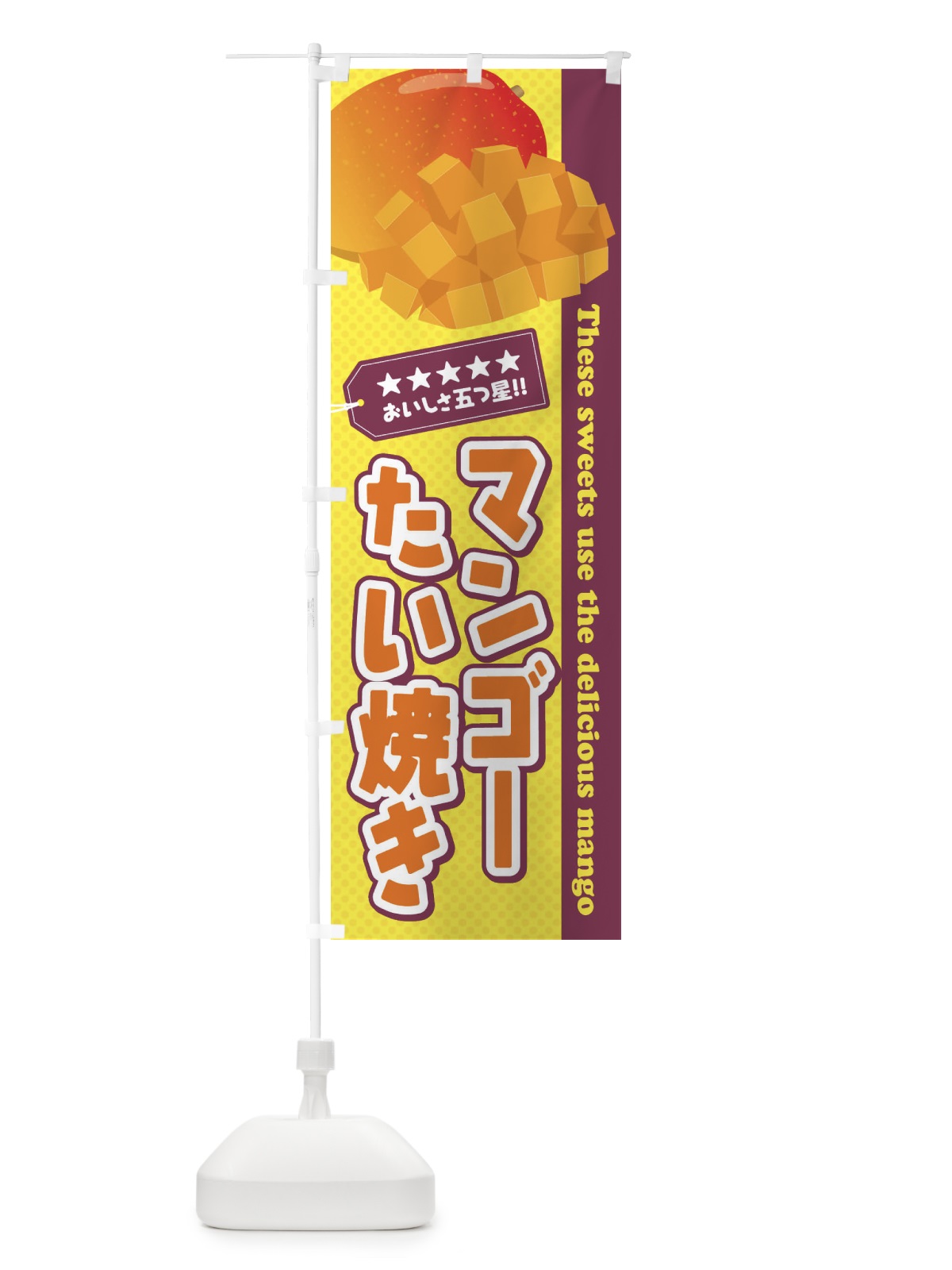 のぼり マンゴーたい焼き のぼり旗 EJEP(デザイン【C】)