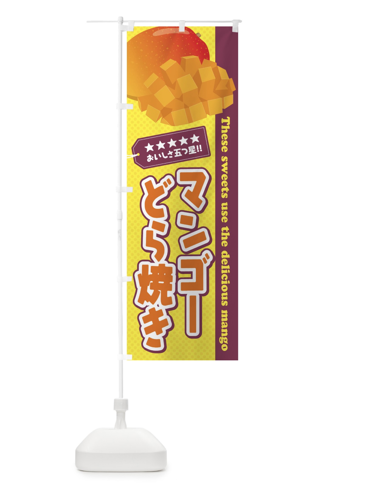 のぼり マンゴーどら焼き のぼり旗 EJER(デザイン【C】)