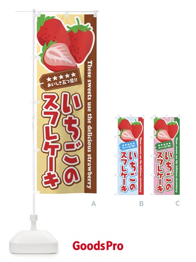 のぼり いちごのスフレケーキ のぼり旗 EJF1