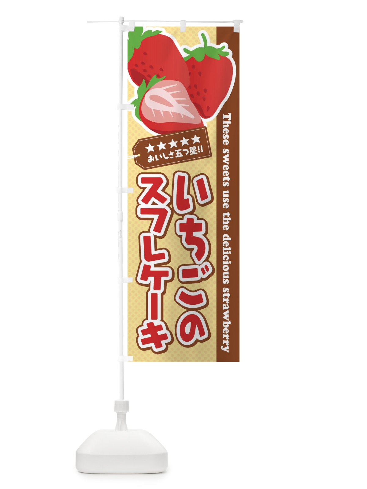 のぼり いちごのスフレケーキ のぼり旗 EJF1(デザイン【A】)