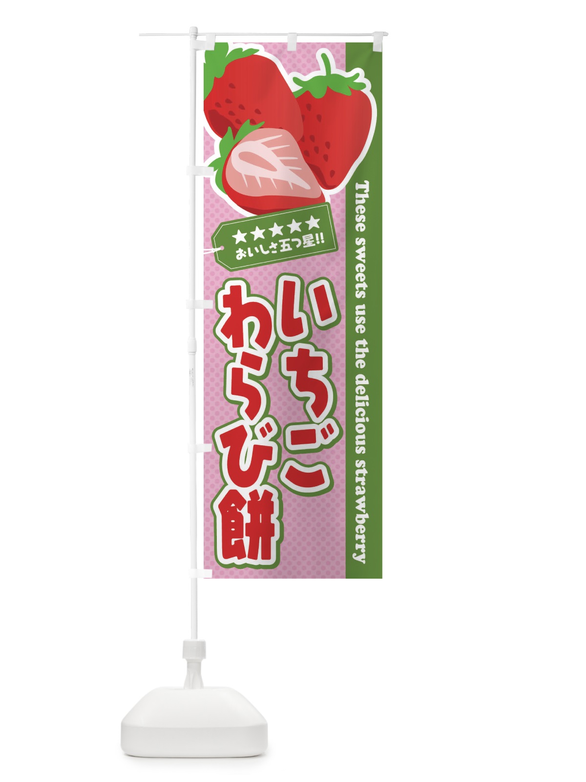 のぼり いちごわらび餅 のぼり旗 EJF3(デザイン【A】)