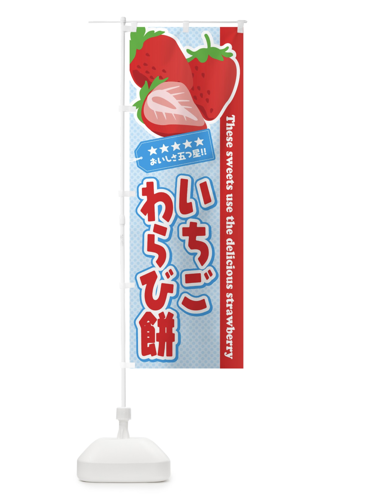 のぼり いちごわらび餅 のぼり旗 EJF3(デザイン【B】)