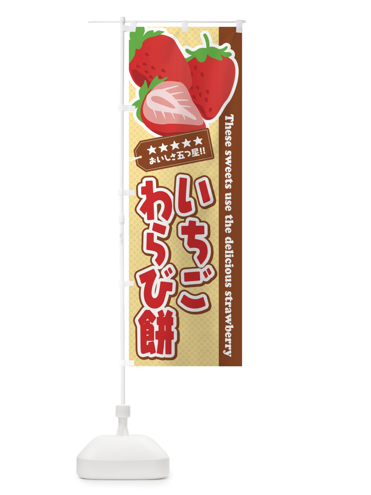 のぼり いちごわらび餅 のぼり旗 EJF3(デザイン【C】)
