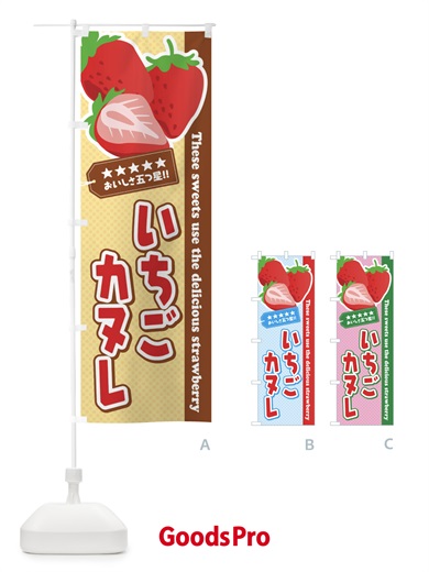 のぼり いちごカヌレ のぼり旗 EJF5