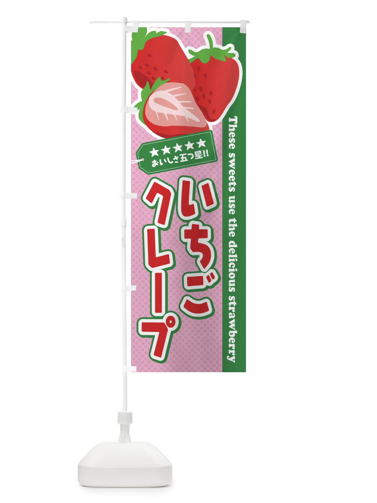 のぼり いちごクレープ のぼり旗 EJF6(デザイン【C】)
